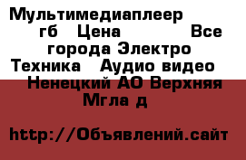 Мультимедиаплеер dexp A 15 8гб › Цена ­ 1 000 - Все города Электро-Техника » Аудио-видео   . Ненецкий АО,Верхняя Мгла д.